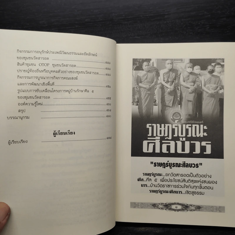 ราษฎร์บูรณะศีลบวร รูปที่ 10