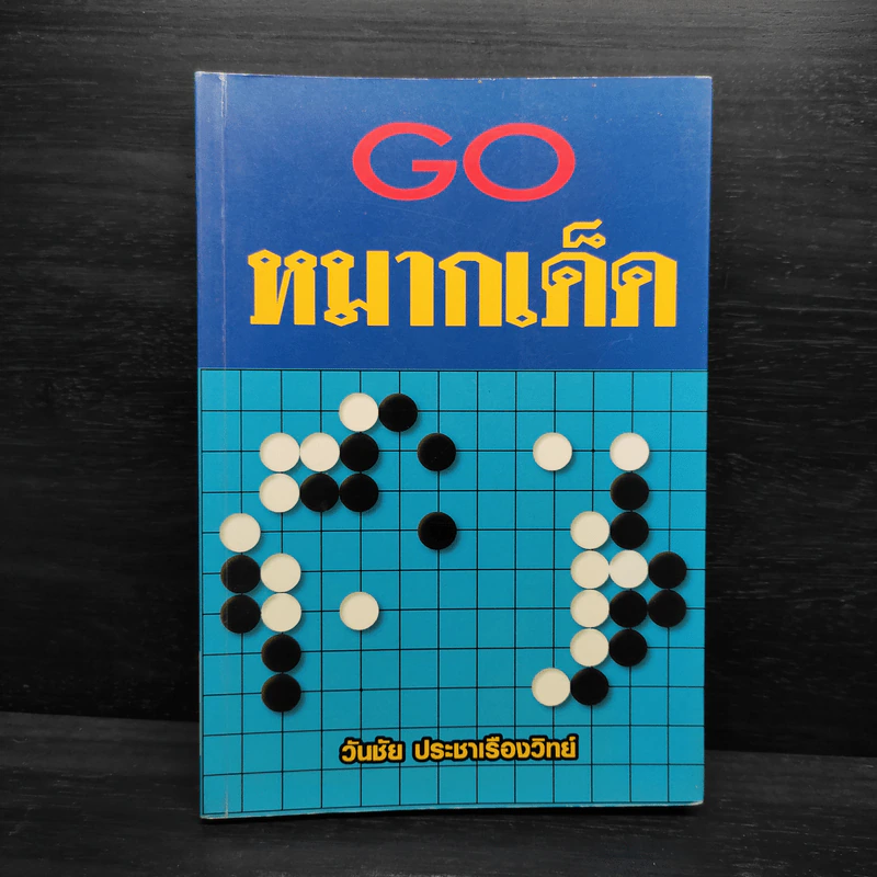 Go หมากเด็ด - วันชัย ประชาเรืองวิทย์ รูปที่ 1