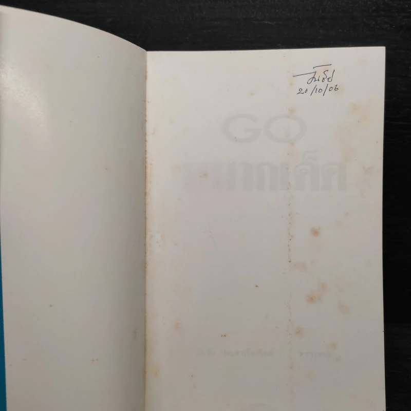 Go หมากเด็ด - วันชัย ประชาเรืองวิทย์ รูปที่ 5
