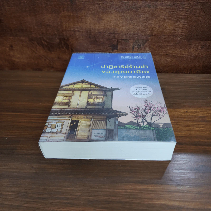 ปาฏิหาริย์ร้านชำของคุณนามิยะ - ฮิงาชิโนะ เคโงะ (Keigo Higashino) รูปที่ 4