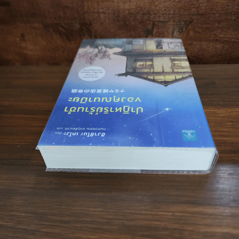 ปาฏิหาริย์ร้านชำของคุณนามิยะ - ฮิงาชิโนะ เคโงะ (Keigo Higashino) รูปที่ 5