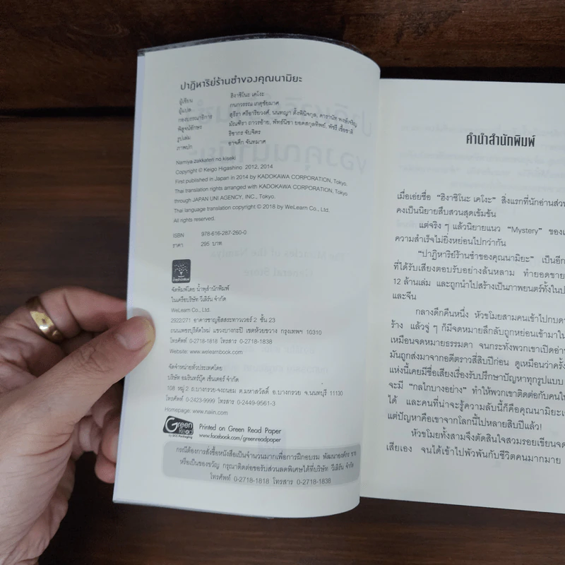 ปาฏิหาริย์ร้านชำของคุณนามิยะ - ฮิงาชิโนะ เคโงะ (Keigo Higashino) รูปที่ 7