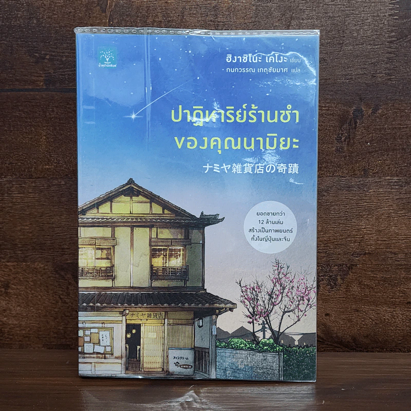 ปาฏิหาริย์ร้านชำของคุณนามิยะ - ฮิงาชิโนะ เคโงะ (Keigo Higashino) รูปที่ 1
