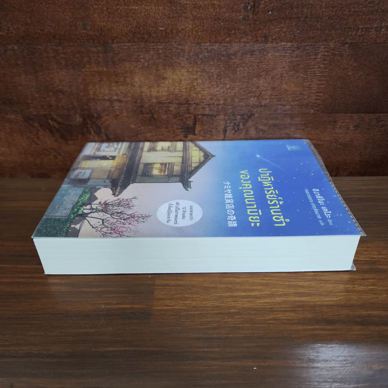 ปาฏิหาริย์ร้านชำของคุณนามิยะ - ฮิงาชิโนะ เคโงะ (Keigo Higashino) รูปที่ 3