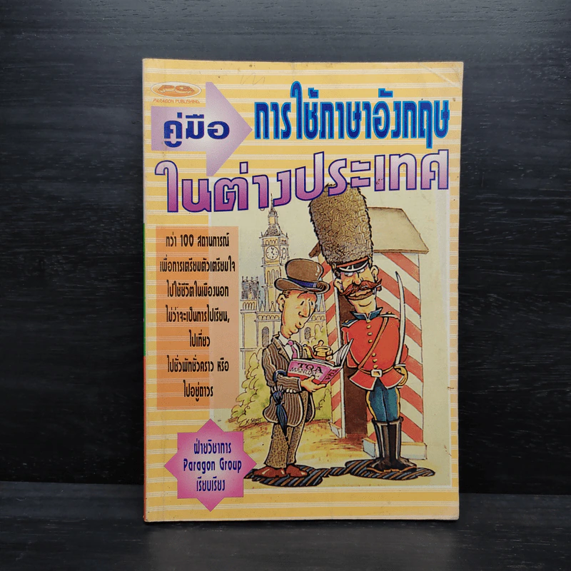 คู่มือการใช้ภาษาอังกฤษในต่างประเทศ รูปที่ 1