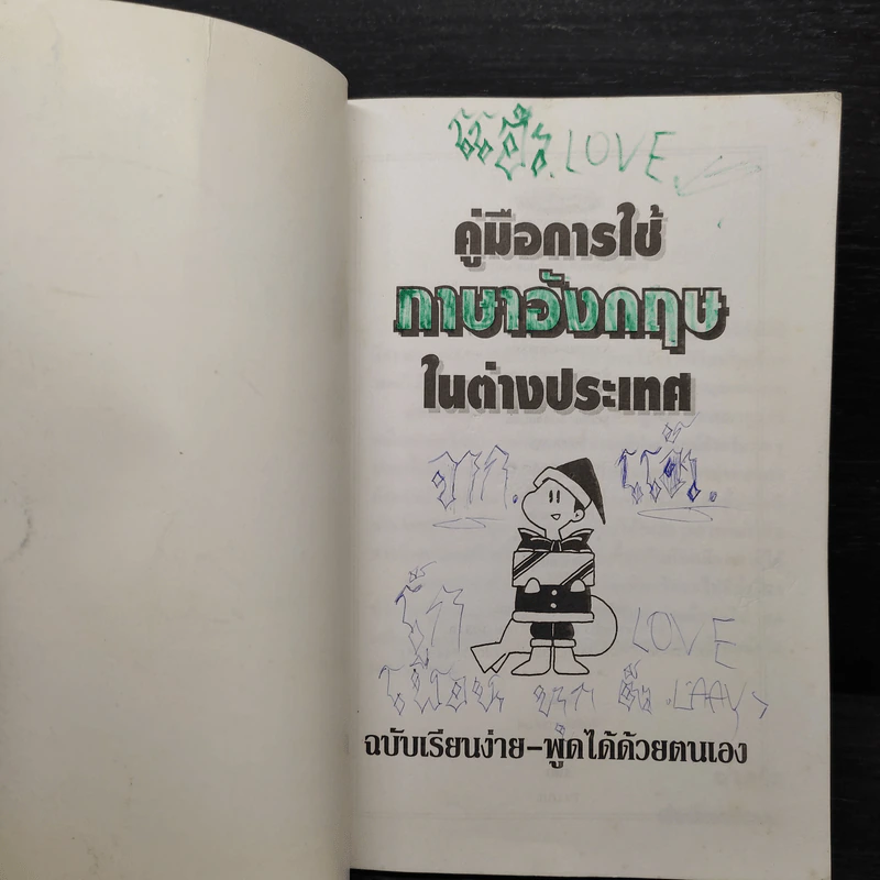 คู่มือการใช้ภาษาอังกฤษในต่างประเทศ รูปที่ 5