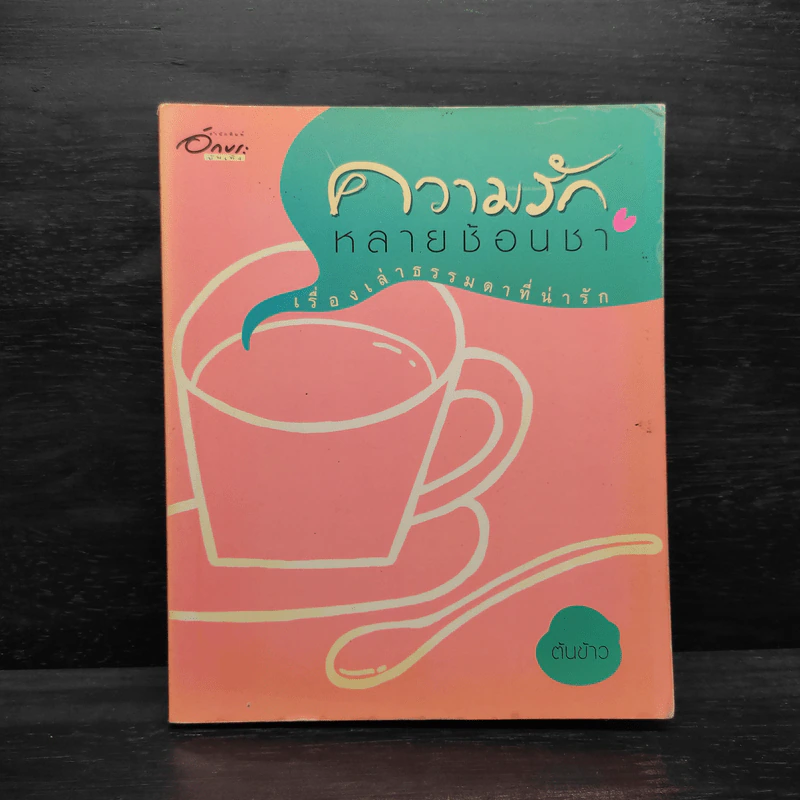 ความรักหลายช้อนชา - ต้นข้าว รูปที่ 1