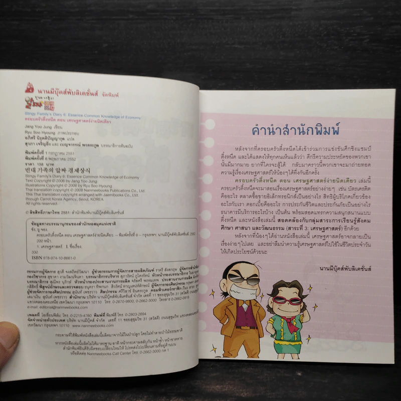 ครอบครัวตึ๋งหนืด ตอน เศรษฐศาสตร์ง่ายนิดเดียว รูปที่ 5