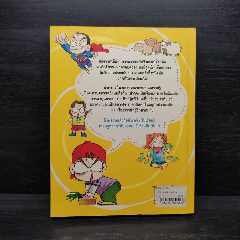 ครอบครัวตึ๋งหนืด ตอน เศรษฐศาสตร์ง่ายนิดเดียว รูปที่ 2