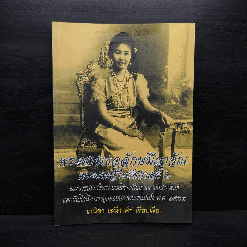 พระนางเธอลักษมีลาวัณ พระมเหสีในรัชกาลที่ 6 - เวนิสา เสนีวงศ์ฯ รูปที่ 1