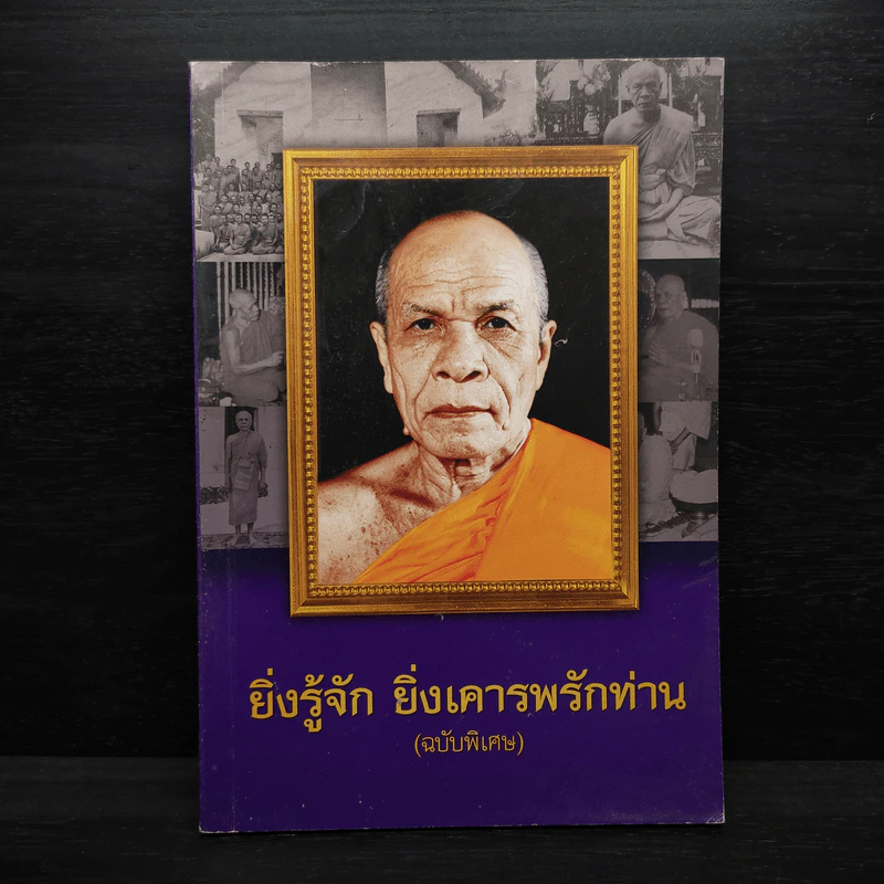 ยิ่งรู้จัก ยิ่งเคารพรักท่าน (ฉบับพิเศษ) รูปที่ 1