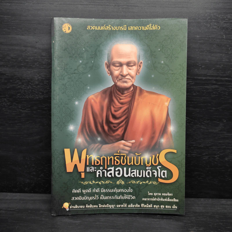 พุทธฤทธิ์ชินบัญชรและคำสอนสมเด็จโต รูปที่ 1