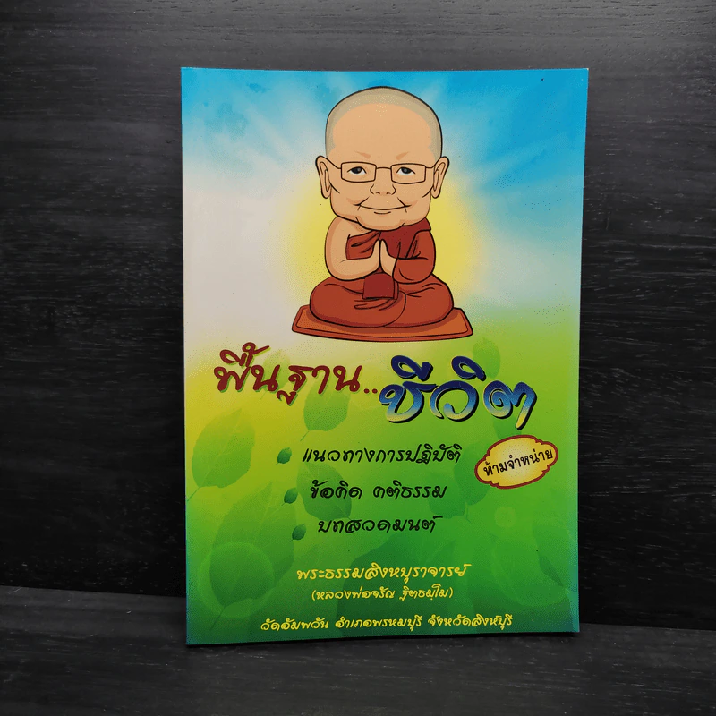 พื้นฐาน..ชีวิต - พระธรรมสิงหบุราจารย์ รูปที่ 1