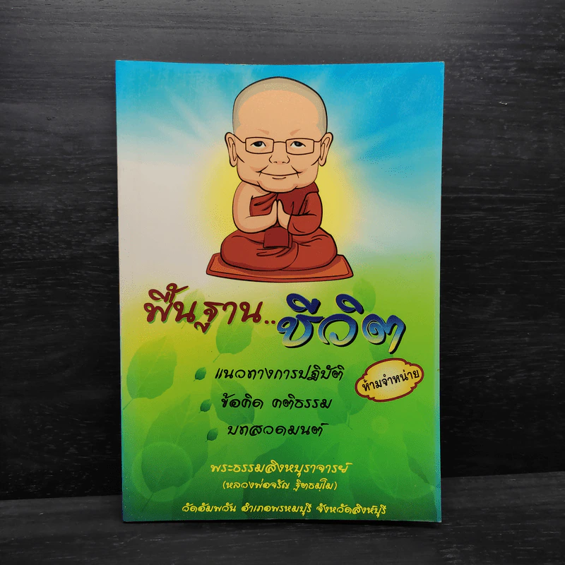 พื้นฐานชีวิต - พระธรรมสิงหบุราจารย์ (หลวงพ่อจรัญ) รูปที่ 1