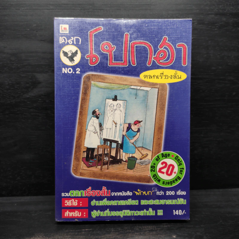 ตลกโปกฮา ตลกเรื่องสั้น No.2 รูปที่ 1