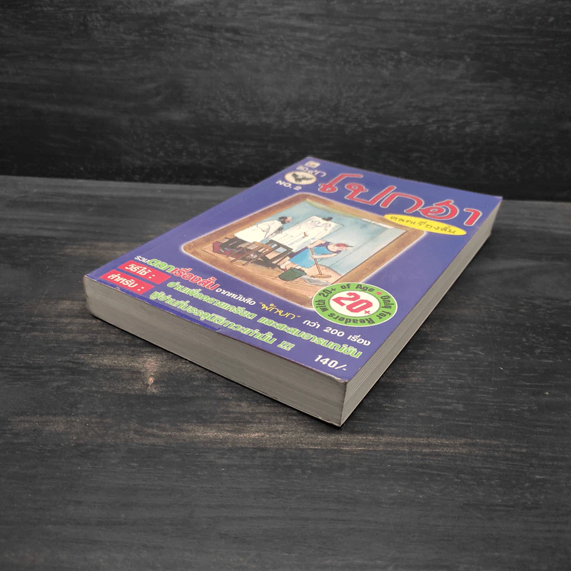 ตลกโปกฮา ตลกเรื่องสั้น No.2 รูปที่ 4