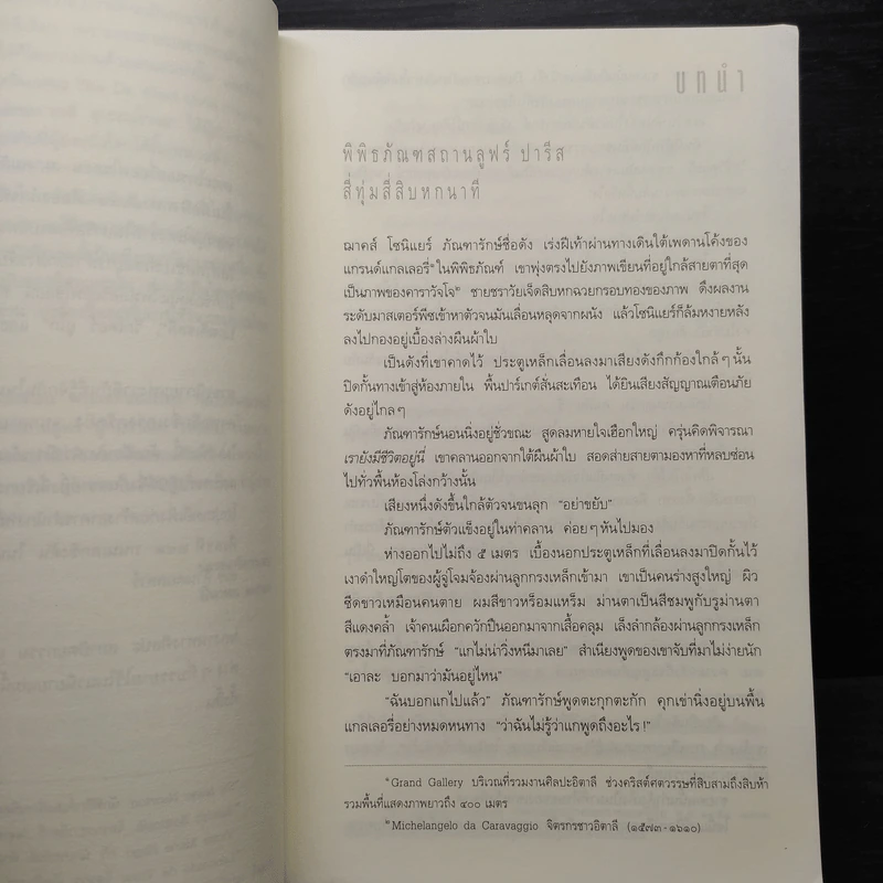 The Da Vinci Code รหัสลับดาวินชี - แดน บราวน์ รูปที่ 6