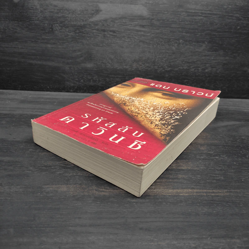 The Da Vinci Code รหัสลับดาวินชี - แดน บราวน์ รูปที่ 4