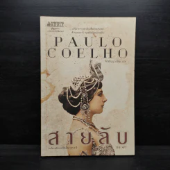 สายลับ The Spy - Paulo Coelho (เปาลู กูเวลยู) รูปที่ 1