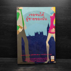 เจอจนได้ผู้ชายของฉัน Something Blue - เอมิลี กิฟฟิน