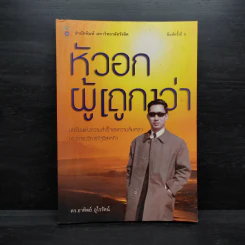 หัวอกผู้ (ถูก) ว่า - ดร.อาทิตย์ อุไรรัตน์ รูปที่ 1