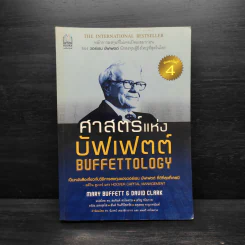 ศาสตร์แห่งบัฟเฟตต์ BUFFETTOLOGY - แมรี บัฟเฟตต์, เดวิด คลาร์ก รูปที่ 1