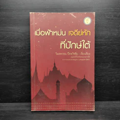 เมื่อฟ้าหม่น เจดีย์หักที่ปักษ์ใต้ - วิมลพรรณ ปีตธวัชชัย