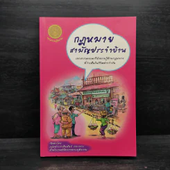 กฎหมายสามัญประจำบ้าน - กระทรวงยุติธรรม รูปที่ 1