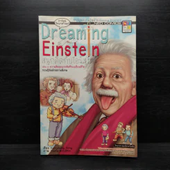 Dreaming Einstein สนุกคิดกับไอน์สไตน์ เล่ม 1 ตอนความคิดอัจฉริยะที่จะเปลี่ยนโลก ทฤษฎีสัมพัทธภาพพิเศษ