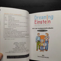 Dreaming Einstein สนุกคิดกับไอน์สไตน์ เล่ม 1 ตอนความคิดอัจฉริยะที่จะเปลี่ยนโลก ทฤษฎีสัมพัทธภาพพิเศษ รูปที่ 6