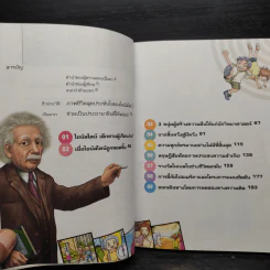 Dreaming Einstein สนุกคิดกับไอน์สไตน์ เล่ม 1 ตอนความคิดอัจฉริยะที่จะเปลี่ยนโลก ทฤษฎีสัมพัทธภาพพิเศษ รูปที่ 7