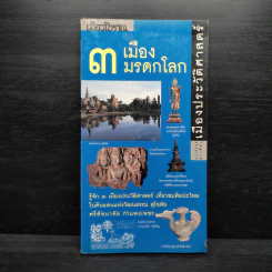 เมืองโบราณ 3 เมืองมรดกโลก เมืองประวัติศาสตร์ รูปที่ 1