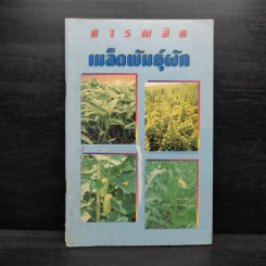 การผลิตเมล็ดพันธุ์ผัก รูปที่ 1