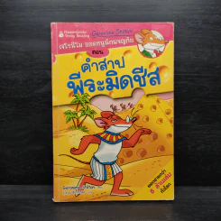 เจโรนีโม ยอดหนูุนักผจญภัย : คำสาปพีระมิดชีส