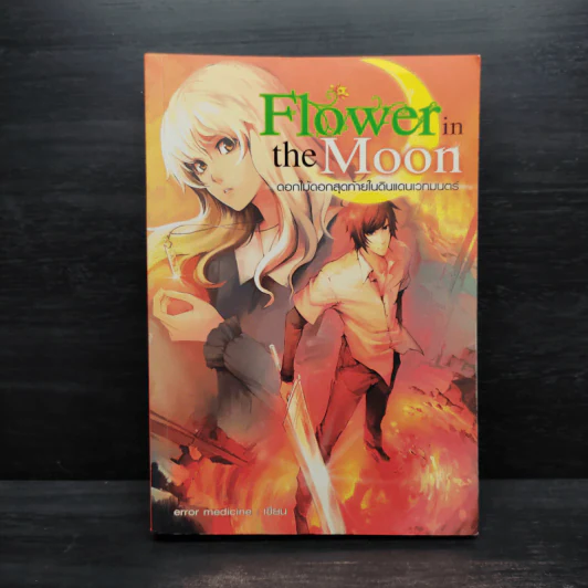 Flower in the Moon ดอกไม้ดอกสุดท้ายในดินแดนเวทมนตร์ - error medicine รูปที่ 1