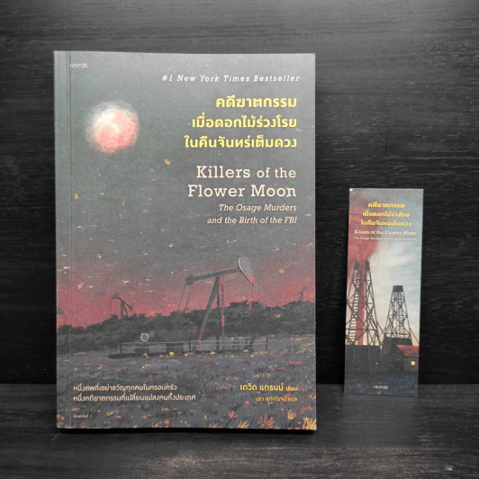 คดีฆาตกรรมเมื่อดอกไม้ร่วงโรยในคืนจันทร์เต็มดวง - David Grann (เดวิด แกรนน์) รูปที่ 1