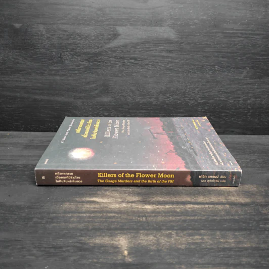 คดีฆาตกรรมเมื่อดอกไม้ร่วงโรยในคืนจันทร์เต็มดวง - David Grann (เดวิด แกรนน์) รูปที่ 3