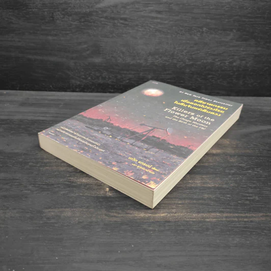 คดีฆาตกรรมเมื่อดอกไม้ร่วงโรยในคืนจันทร์เต็มดวง - David Grann (เดวิด แกรนน์) รูปที่ 4