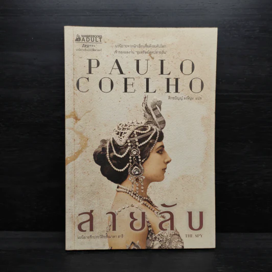 สายลับ The Spy - Paulo Coelho (เปาลู กูเวลยู) รูปที่ 1