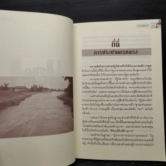 หัวอกผู้ (ถูก) ว่า - ดร.อาทิตย์ อุไรรัตน์ รูปที่ 6