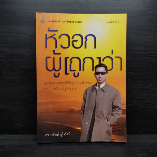หัวอกผู้ (ถูก) ว่า - ดร.อาทิตย์ อุไรรัตน์ รูปที่ 1