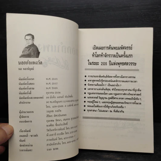 นอกกำแพงวัด - พล ผลาพิบูลย์ รูปที่ 5
