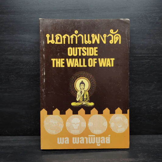 นอกกำแพงวัด - พล ผลาพิบูลย์ รูปที่ 1