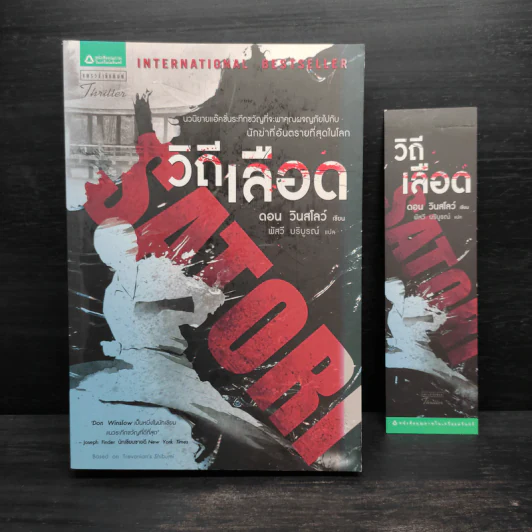 วิถีเลือด - ดอน วินสโลว์ รูปที่ 1