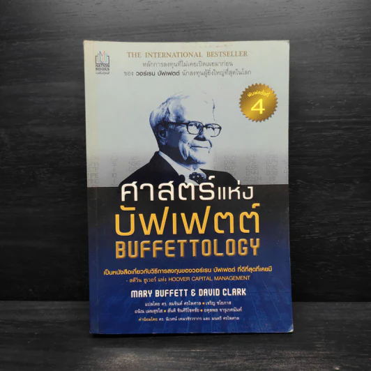 ศาสตร์แห่งบัฟเฟตต์ BUFFETTOLOGY - แมรี บัฟเฟตต์, เดวิด คลาร์ก รูปที่ 1