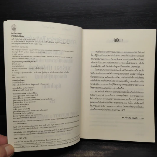 ศาสตร์แห่งบัฟเฟตต์ BUFFETTOLOGY - แมรี บัฟเฟตต์, เดวิด คลาร์ก รูปที่ 6