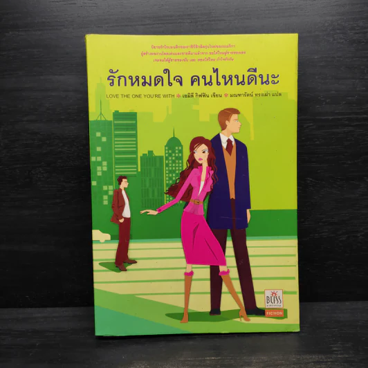 รักหมดใจ คนไหนดีนะ - เอมิลี กิฟฟิน รูปที่ 1