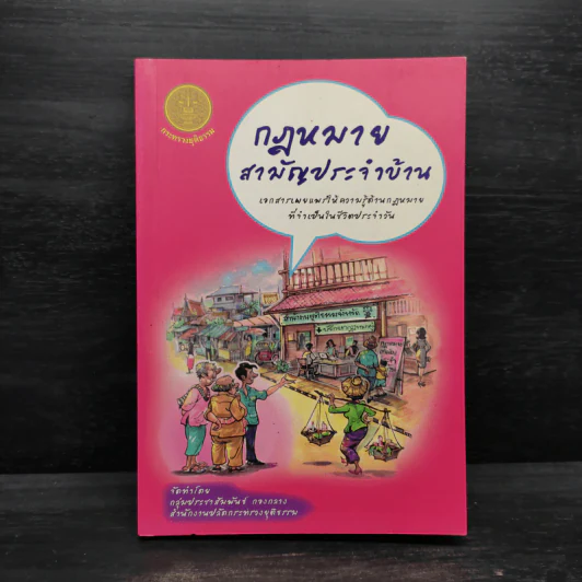 กฎหมายสามัญประจำบ้าน - กระทรวงยุติธรรม รูปที่ 1