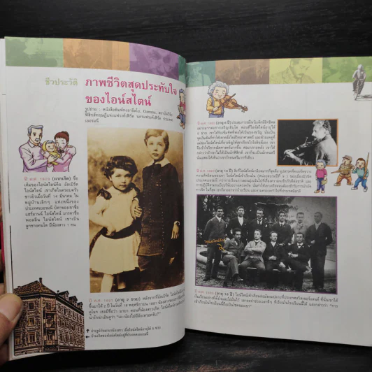 Dreaming Einstein สนุกคิดกับไอน์สไตน์ เล่ม 1 ตอนความคิดอัจฉริยะที่จะเปลี่ยนโลก ทฤษฎีสัมพัทธภาพพิเศษ รูปที่ 8