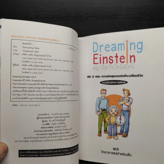 Dreaming Einstein สนุกคิดกับไอน์สไตน์ เล่ม 1 ตอนความคิดอัจฉริยะที่จะเปลี่ยนโลก ทฤษฎีสัมพัทธภาพพิเศษ รูปที่ 6